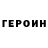 ГЕРОИН Heroin kizomys1
